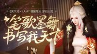情聚笔尖，梦归大荒！《天下3》xLAMY高定周边首曝！