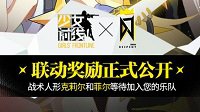 《少女前线》联动奖励（荣耀日）奖励介绍