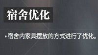 《少女前线》宿舍系统优化说明