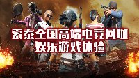 索泰全国高端电竞网咖娱乐游戏体验倒计时开启！