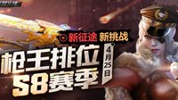 《排位新征途》今日上线 S8赛季杨帆起航