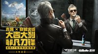 官方互撩！CF联手吉列要搞大事情