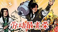 《天下3》五一嘉年华缤纷开幕 大荒劳动节