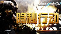 火线追击 《全球使命3》隐秘行动任务开启
