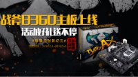 畅玩3A大作，主板选择很重要