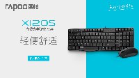舒适轻便 雷柏X120S有线光学键鼠套装上市