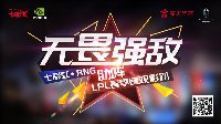 无畏强敌！七彩虹&RNG助阵LPL春季赛观影趴