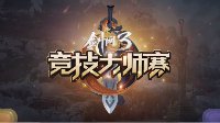 《剑网3》第三届竞技大师赛真人微电影燃情首映