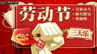 激情“五一”三天乐 永久首发武器人人可得！