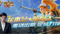 《王者荣耀》上分拍档第26期 重剑出鞘绽放刀锋
