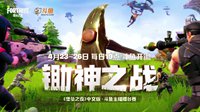斗鱼“锄神之战” 骚操作竞相空降《堡垒之夜》