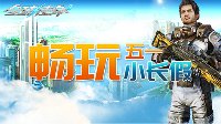 五一《全球使命3》不放假 佛系撸怪养成时