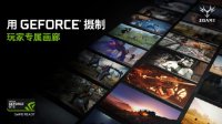 iGame携手NVIDIA开启 Ansel截图大赛