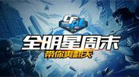 精彩绝伦的全明星盛宴 CFPL全明星周末带你爽翻天 