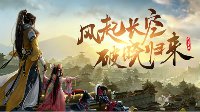 《剑网3》新资料片长风破晓首曝 乱世终章体验革新