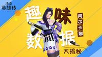 《洛奇英雄传》阿尔卡娜趣味数据大揭秘