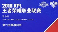 《王者荣耀》KPL春季赛第六周赛事回顾
