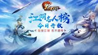 《大掌门2》江湖名人榜今日开放载誉江湖