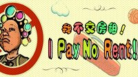 《我不交房租》上线Steam 来和房东斗智斗勇吧！