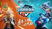 DOTA2高校联赛城市海选赛收官