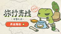 《旅行青蛙 中国之旅》内测 中国神奇之旅率先启程