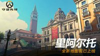 《守望先锋》新地图上线 重温威尼斯行动故地