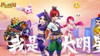 《梦幻西游》电脑版2018玩家交流盛典报名开启