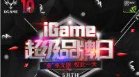 Uzi输出“买买买”！iGame超神装备等你来抢
