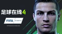 腾讯正式发布《FIFA Online 4》