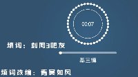 《剑网3》基三时刻之基三镇 童话镇填词翻唱