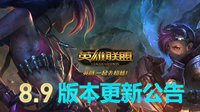 《LOL》国服8.9版本更新：法系装备、英雄大改