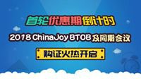 2018 ChinaJoyBTOB及同期会议购证火热开启！