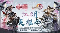 ChinaJoy超级联赛携手剑网3“江湖英雄令”