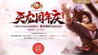 《天龙八部手游》周年庆5月16日狂欢揭幕
