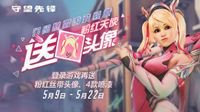 解锁《守望先锋》“粉红天使” 参与互动