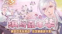 解放双手 《天下3》五月嘉年华欢乐全升级！