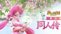 《梦幻西游》电脑版同人小说剧巫蛮儿篇生动上线