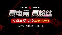 真电竞真粉丝 微星显卡升级补贴火爆发放中