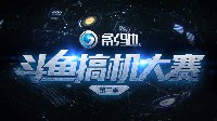 影驰冠名《斗鱼搞机大赛》第二季完美落幕