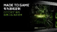 专为游戏定制 用GeForce GTX 10系列显卡畅玩盛夏