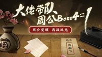 《天下3》世界BOSS全新升级共战流光！