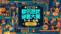 2018腾讯游戏创意大赛启动