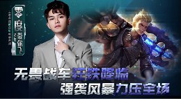 《王者荣耀》零度带你飞59期 无畏战车狂铁降临