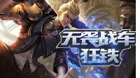 《王者荣耀》狂铁上分攻略 狂铁铭文出装技巧