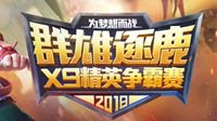 《梦幻西游》电脑版2018精英邀请赛即将开启