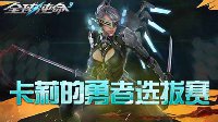 《全球使命3》勇者选拔千元百件武器低价领