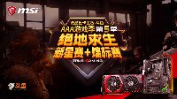 微星3A游戏季绝地求生赛事精彩直播马上开启