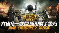 六省统一收网 腾讯联手警方再破《绝地求生》外挂案