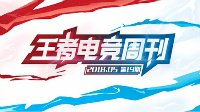 《王者荣耀》王者电竞周刊 西部XQ锁定季后赛名额