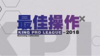 《王者荣耀》KPL春季赛第八周职业选手精彩操作TOP5